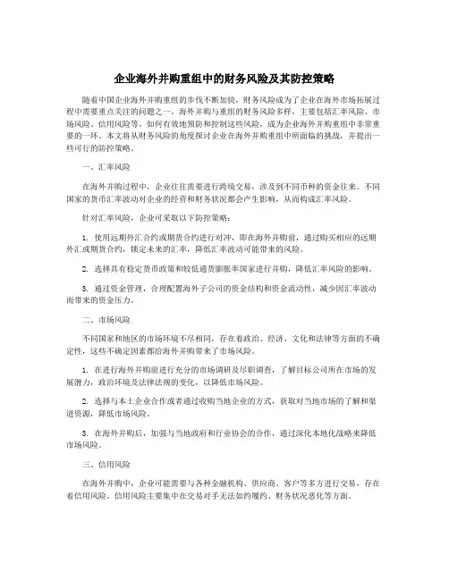 企业海外并购重组中的财务风险及其防控策略