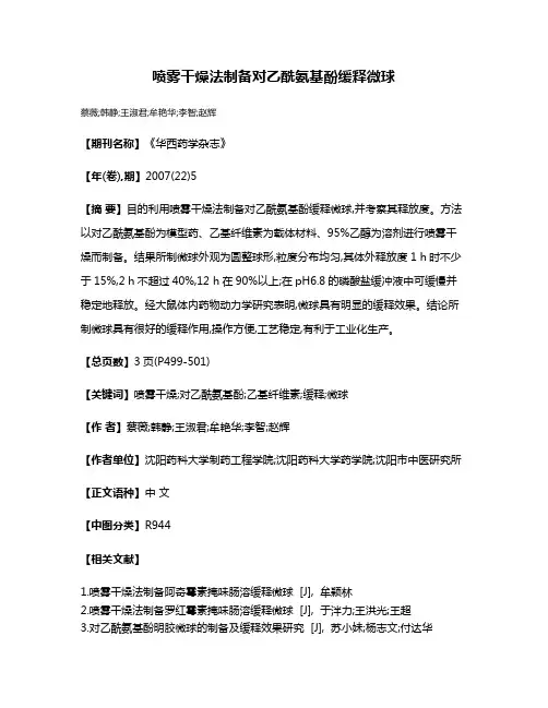 喷雾干燥法制备对乙酰氨基酚缓释微球