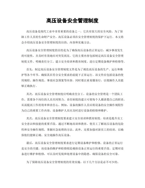 高压设备安全管理制度