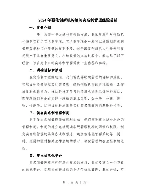 2024年强化创新机构编制实名制管理经验总结