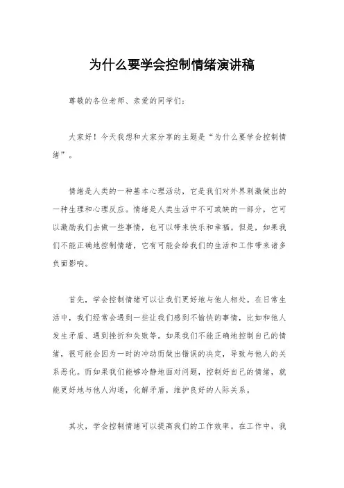 为什么要学会控制情绪演讲稿