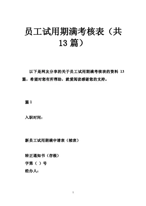 员工试用期满考核表（共13篇）