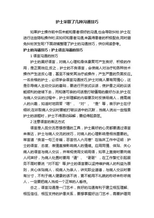 护士采取了几种沟通技巧
