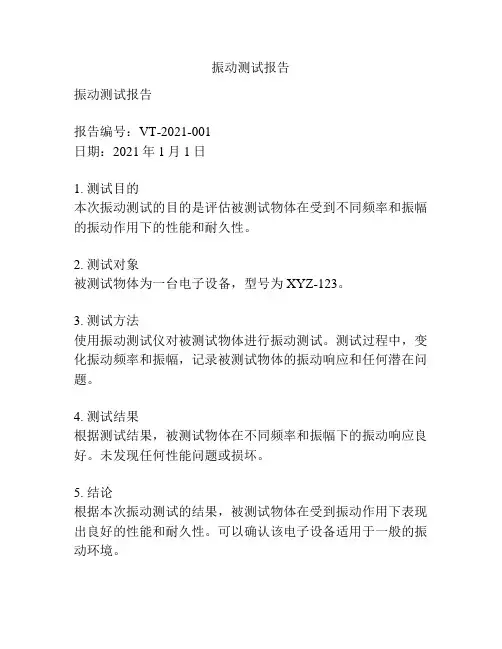 振动测试报告