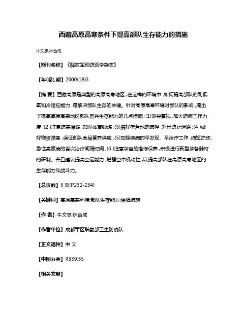 西藏高原高寒条件下提高部队生存能力的措施
