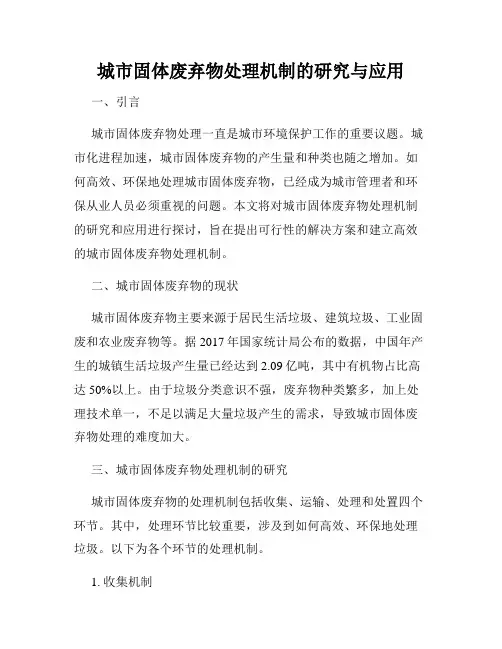 城市固体废弃物处理机制的研究与应用