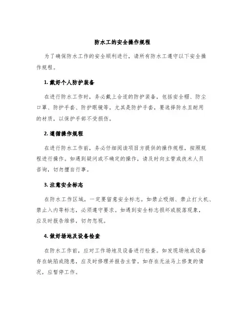 防水工的安全操作规程