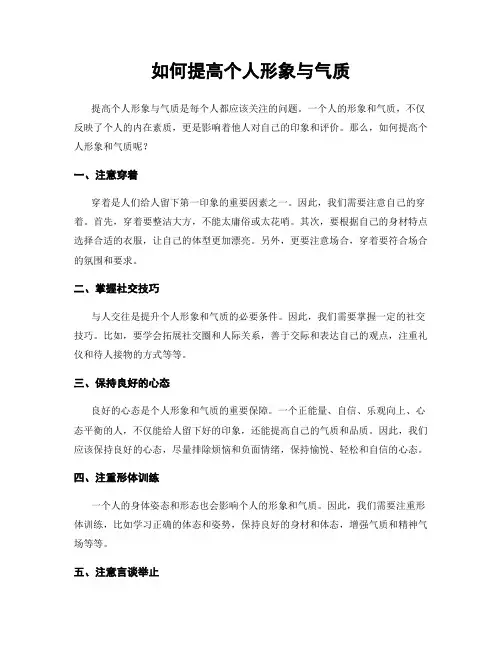 如何提高个人形象与气质