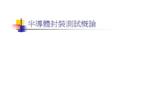 semi-conductor半导体封装测试概论