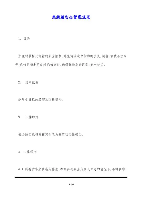 集装箱安全管理规范(标准版)