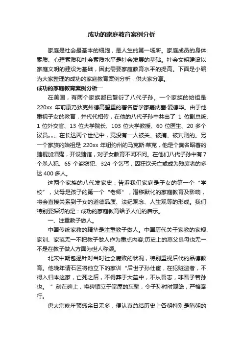 成功的家庭教育案例分析
