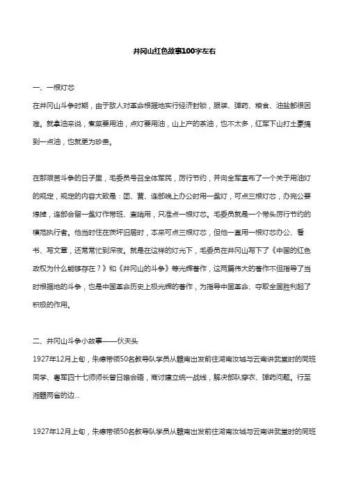 井冈山红色故事100字左右