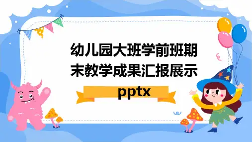 幼儿园大班学前班期末教学成果汇报展示pptx