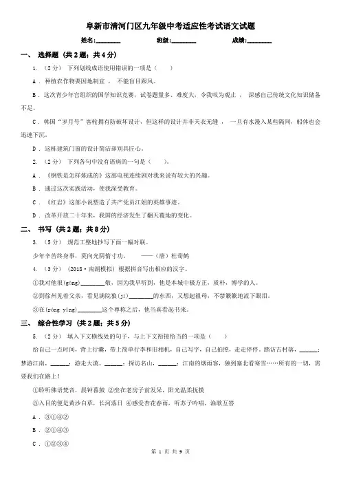 阜新市清河门区九年级中考适应性考试语文试题
