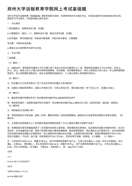郑州大学远程教育学院网上考试基础题