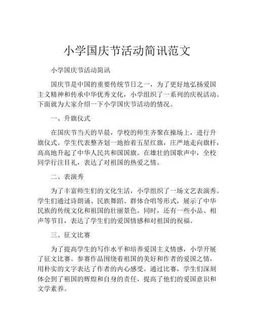 小学国庆节活动简讯范文