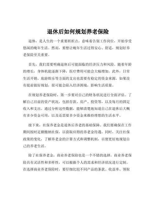 退休后如何规划养老保险