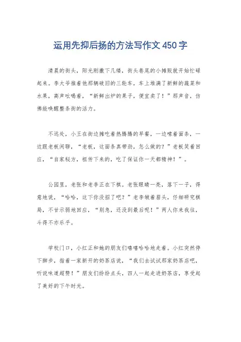 运用先抑后扬的方法写作文450字