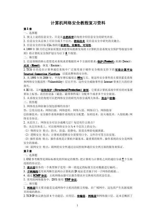 计算机网络安全教程 修订本 (石志国 等 著) 清华大学出版社 北京交通大学出版社 课后答案