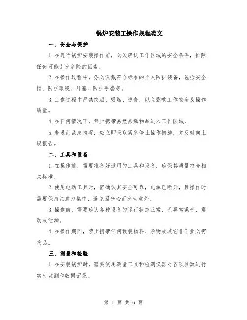 锅炉安装工操作规程范文（二篇）
