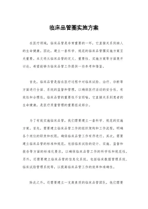 临床品管圈实施方案