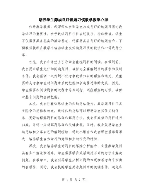 培养学生养成良好读题习惯数学教学心得