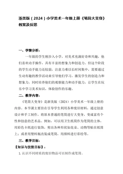 浙美版(2024)小学美术一年级上册《笔筒大变身》教案及反思
