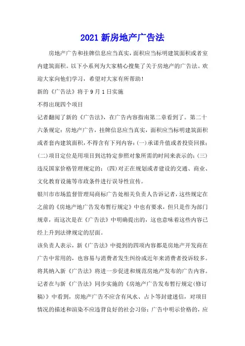 2021新房地产广告法