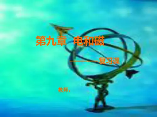第九章电和磁