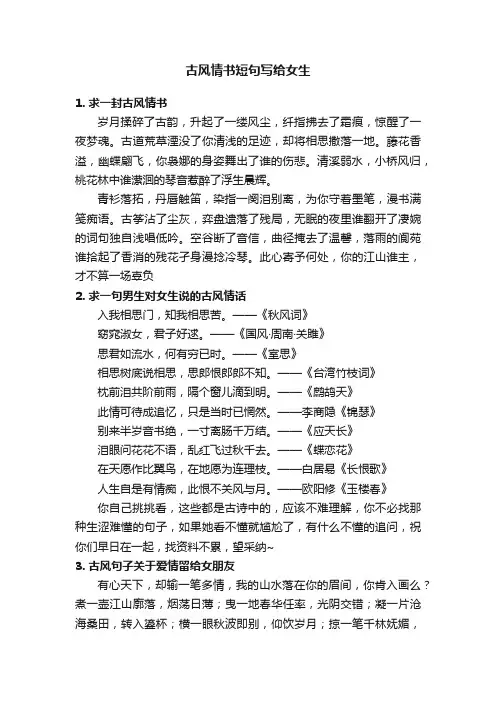 古风情书短句写给女生