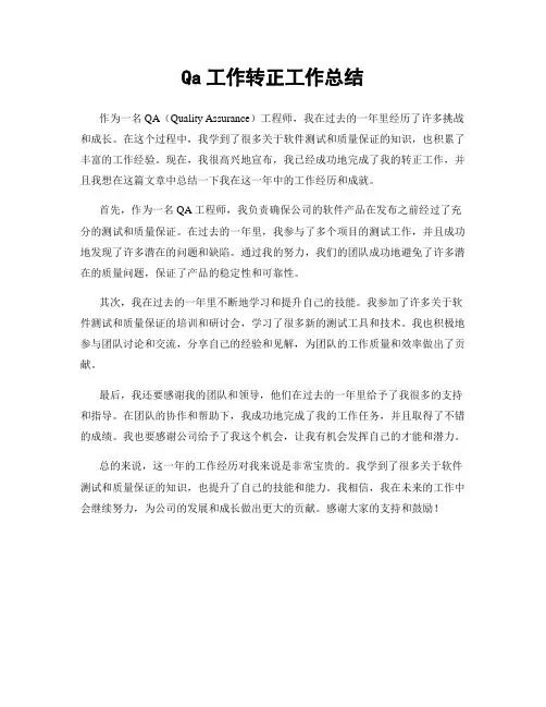 Qa工作转正工作总结
