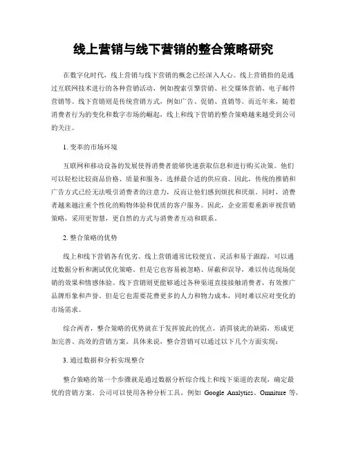 线上营销与线下营销的整合策略研究