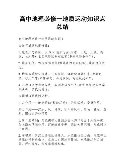 高中地理必修一地质运动知识点总结