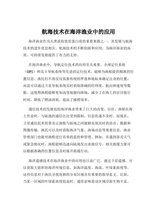 航海技术在海洋渔业中的应用