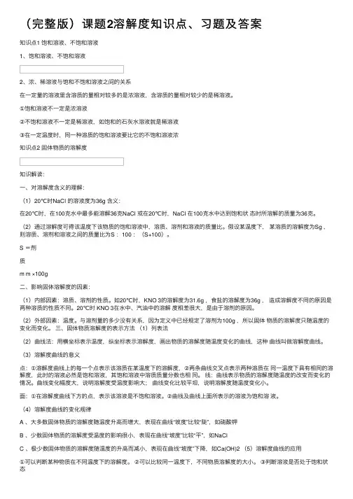 （完整版）课题2溶解度知识点、习题及答案