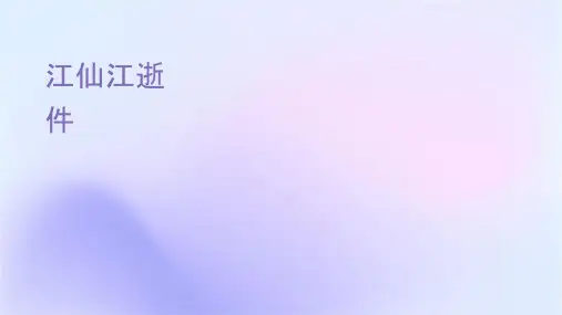 杨慎临江仙滚滚长江东逝水课件