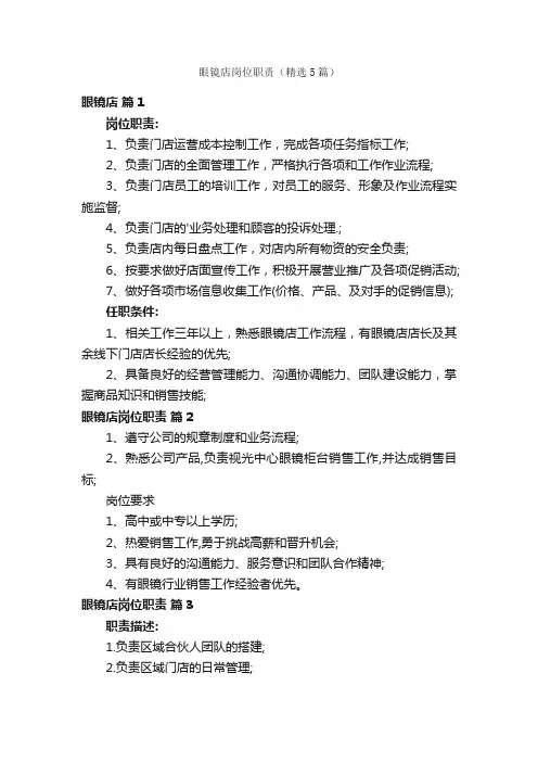 眼镜店岗位职责（精选5篇）