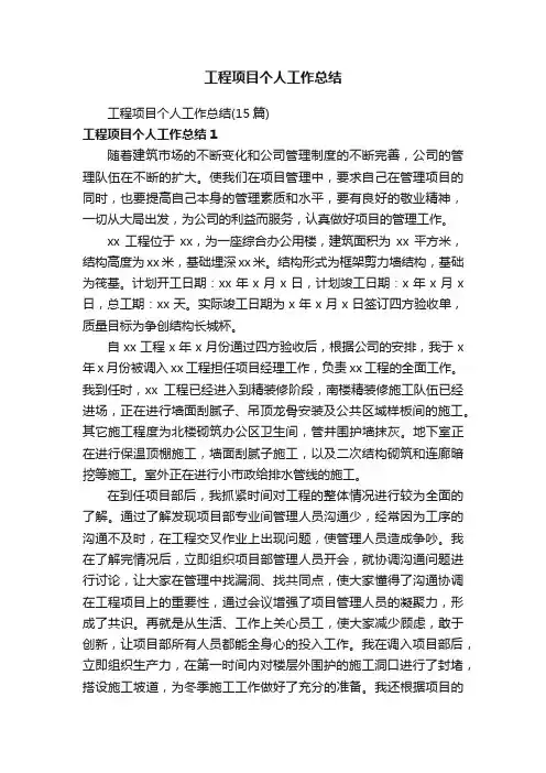 工程项目个人工作总结（15篇）