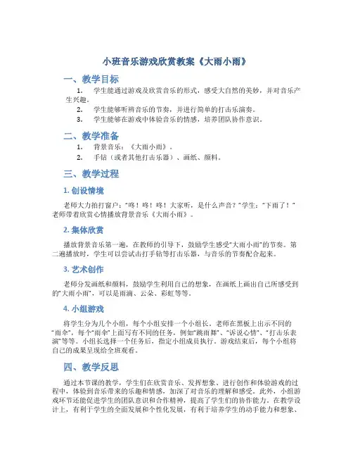 小班音乐游戏欣赏教案《大雨小雨》