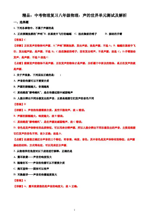 精品中考物理复习：八年级物理声的世界单元测试及解析