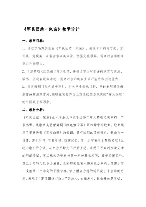 初中音乐_《军民团结一家亲》教学设计学情分析教材分析课后反思