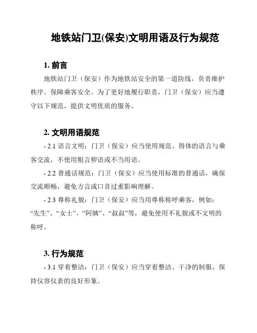 地铁站门卫(保安)文明用语及行为规范