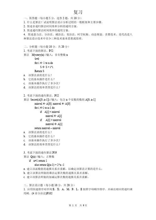 算法设计与分析（期末总复习）【精选】