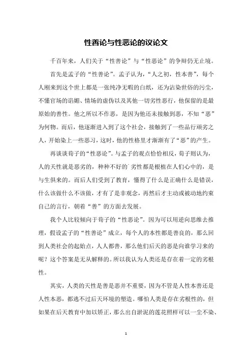 性善论与性恶论的议论文