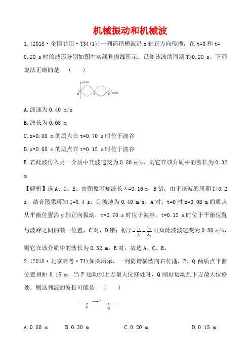 18年机械振动和机械波真题汇编