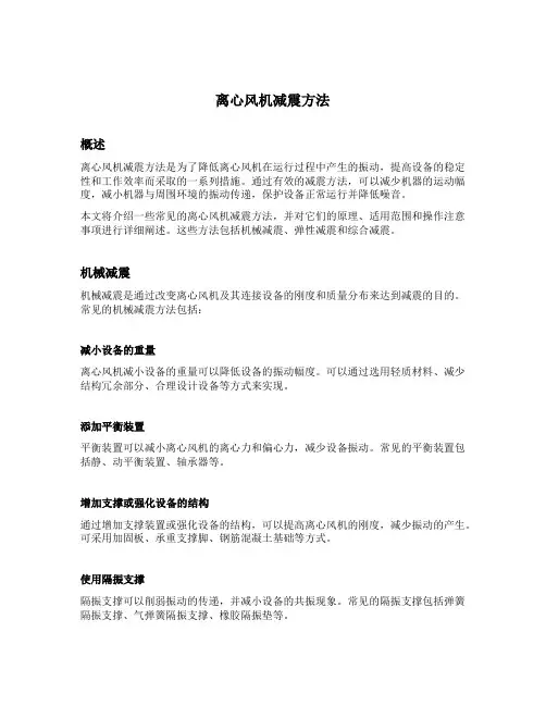 离心风机减震方法