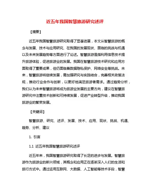 近五年我国智慧旅游研究述评