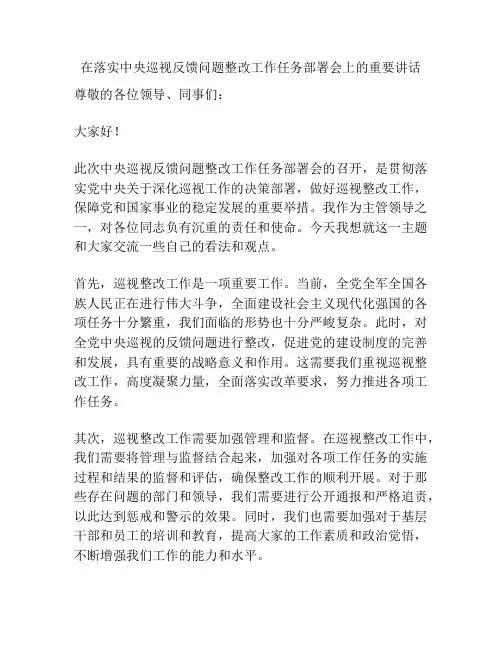 在落实中央巡视反馈问题整改工作任务部署会上的重要讲话
