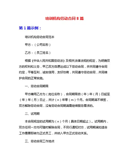 培训机构劳动合同8篇