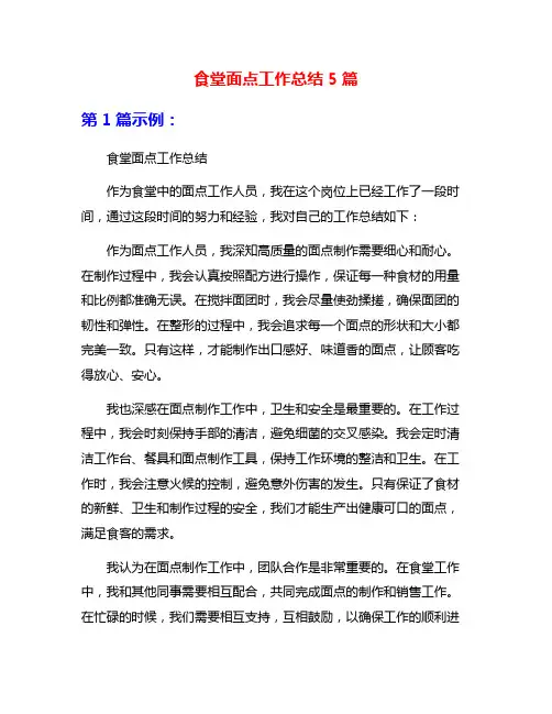 食堂面点工作总结5篇